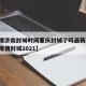 【疫情济南封城时间重庆封城了吗最新消息,济南疫情封城2021】