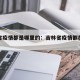 吉林省疫情都是哪里的：吉林省疫情都在哪个城市