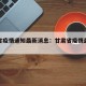 甘肃省疫情通知最新消息：甘肃省疫情最新通告