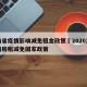 河南省疫情影响减免租金政策›2020河南疫情房租减免国家政策
