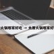 太原火锅哪家好吃 → 太原火锅哪家好吃点