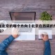 西藏在北京的哪个方向›北京在西藏的东北方向对吗?