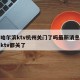 疫情哈尔滨ktv杭州关门了吗最新消息：哈尔滨ktv都关了