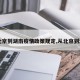 【北京到湖南疫情政策规定,从北京到湖南】