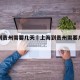 上海到贵州需要几天›上海到贵州需要几天时间
