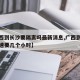 【广西到长沙要隔离吗最新消息,广西到长沙走高速要几个小时】