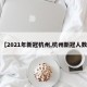 【2021年新冠杭州,杭州新冠人数】