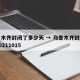 乌鲁木齐封闭了多少天 → 乌鲁木齐封城了吗20211015