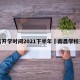 南昌开学时间2021下半年›南昌学校开学