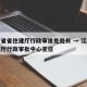 江西省省住建厅行政审批处处长 → 江西省住建厅行政审批中心主任