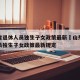山东省退休人员独生子女政策最新›山东省退休人员独生子女政策最新规定