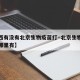 【江西有没有北京生物疫苗打·北京生物疫苗江苏哪里有】