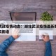 湖北武汉疫情动态：湖北武汉疫情最新数据消息今天新增