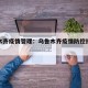 乌鲁木齐疫情管理：乌鲁木齐疫情防控指挥部通知