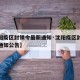 【沈阳疫区封锁令最新通知·沈阳疫区封锁令最新通知公告】