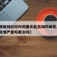 【疫情福州封控时间重庆能出城吗最新消息·福州疫情严重吗敢去吗】