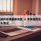 青海湖的疫情最新动态 → 青海湖现在疫情是什么情况