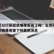 北京可以打新冠状病毒疫苗了吗：北京可以打新冠状病毒疫苗了吗最新消息