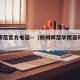 郑州师范官方电话—（郑州师范学院咨询电话多少）