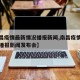 【南昌疫情最新情况播报新闻,南昌疫情最新情况播报新闻发布会】