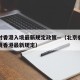 北京对香港入境最新规定政策—（北京香港居民入境香港最新规定）