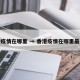 香港疫情在哪里 → 香港疫情在哪里最严重