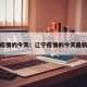 辽宁疫情的今天：辽宁疫情的今天最新情况