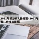 【2021年长沙有几种疫苗·2021年长沙有几种疫苗接种】