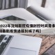 【2022年沈阳新冠疫情封控时间是多少,沈阳最新疫情通报封城了吗】