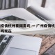 广州疫情杭州要隔离吗 → 广州疫情杭州要隔离吗现在