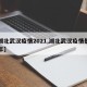 【湖北武汉疫情2021,湖北武汉疫情是哪一年】