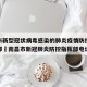 南昌市新型冠状病毒感染的肺炎疫情防控应急指挥部›南昌市新冠肺炎防控指挥部电话