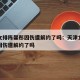 天津女排陈馨彤因伤遭解约了吗：天津女排陈馨彤因伤遭解约了吗