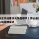 海口最正宗的重庆火锅是哪家›海口最正宗的重庆火锅是哪家店