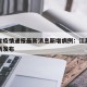 江苏省疫情通报最新消息新增病例：江苏省疫情最新发布
