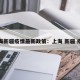 上海新疆疫情最新政策：上海 新疆 疫情