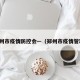 郑州市疫情防控会—（郑州市疫情管理）