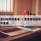 甘肃省妇幼院长是谁 → 甘肃省妇幼保健医院院长是谁