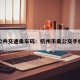 杭州公共交通乘车码：杭州市乘公交手机扫码