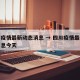 四川疫情最新动态消息 → 四川疫情最新动态消息今天