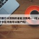 山东的银行卡到别的省能注销吗—（在山东办的银行卡在河南可以销户吗）