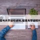 【福州大学返校通知,福建大学返校时间】