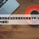 【宁夏回族自治区疫情实时报道今天,宁夏疫情实时播报】