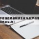 【拉萨疫情进藏最新消息查询,拉萨疫情进藏最新消息2021年】