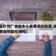 【湖北针对广州返乡人员要求的政策,湖北返广州要做核酸检测吗】