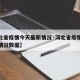 【河北省疫情今天最新情况·河北省疫情今天最新情况数据】