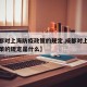 【成都对上海防疫政策的规定,成都对上海防疫政策的规定是什么】