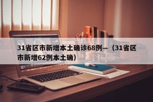 31省区市新增本土确诊68例—（31省区市新增62例本土确）