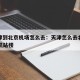 从天津到北京机场怎么去：天津怎么去北京机场t3航站楼