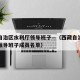 西藏自治区水利厅领导班子—（西藏自治区水利厅领导班子成员名单）